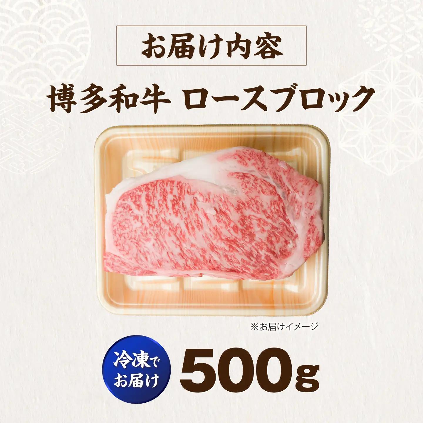 博多和牛 牛肉 ロース ブロック 500g VFD009 牛肉