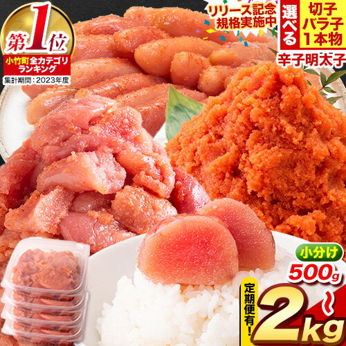 無着色 辛子明太子 訳あり（切子）2kg 約500g×4パック 送料無料 小分け《14日以内に順次出荷(土日祝除く)》福岡県 鞍手郡 小竹町 無着色 切子