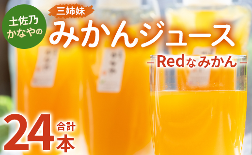 土佐乃かなやのみかんジュース Redなみかん 合計24本 - 柑橘 ミカン 果物 フルーツ 濃厚 果汁 100％ ストレート be-0075