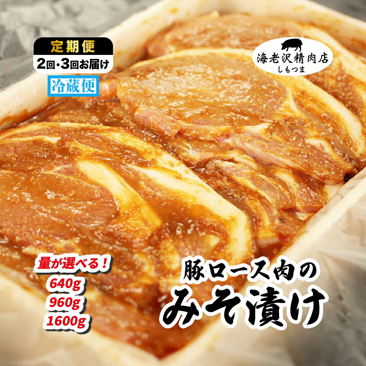 【ふるさと納税】【選べる容量・定期便回数】豚ロース肉のみそ漬け 約640g~1,600g【2か月～3ヶ月連続お届け】【海老沢精肉店】