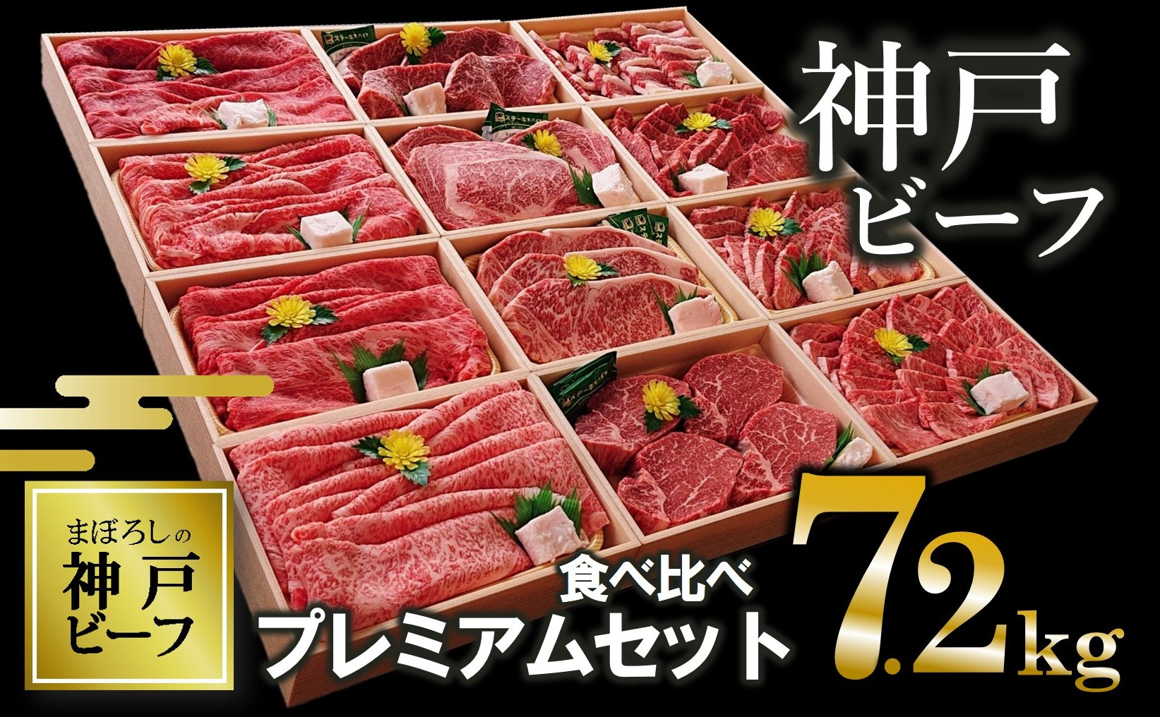 
【神戸ビーフ】7.2kg！12種食べ比べプレミアムセット（焼肉・すき焼き・ステーキ )（500-4）
