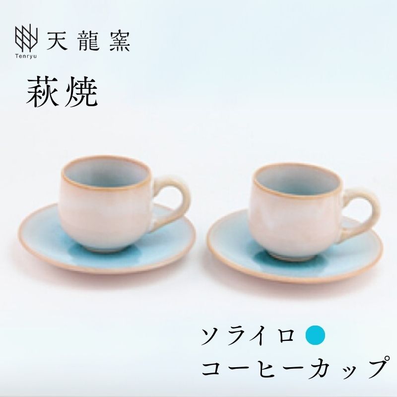 【ふるさと納税】《萩焼》ソライロ ペア珈琲器 コーヒーカップ ソーサー ペアセット ティーカップ おしゃれ 陶器 お洒落 食器 おしゃれ食器 和風食器 ギフト 人気 モダン 和モダン かわいい 山口県 萩市 日本製 贈り物 プレゼント お祝い 高級感 上品 引き出物 水色 ブルー