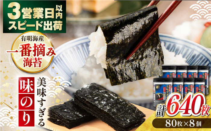 
            美味すぎる味のり 合計 640枚 (80枚×8本) のり 味付のり 食卓のり 海苔 ノリ かね岩海苔 高知県 高知 高知市 四国 一番摘み 一番摘み海苔 有明海 有明海産 【株式会社かね岩海苔】[ATAN003]
          