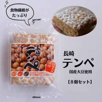 ふるさと納税 川棚町 長崎テンペ　8個セット(国産大豆使用)[B8]