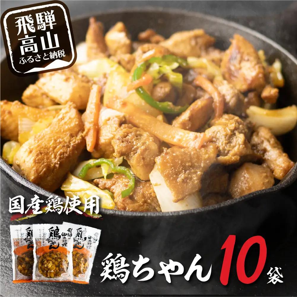 【冷凍】 飛騨の郷土料理鶏ちゃん（230ｇ×10袋）| けいちゃん 味噌味 鶏肉 DC013