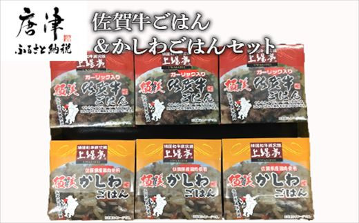 
佐賀牛ごはん125g×3個＆かしわごはん125g×3個(合計6個) セット 鶏飯 簡単レンジ ギフト お土産 「2023年 令和5年」
