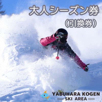 
                  やぶはら高原スキー場 大人シーズン券 引換券【1516844】
                