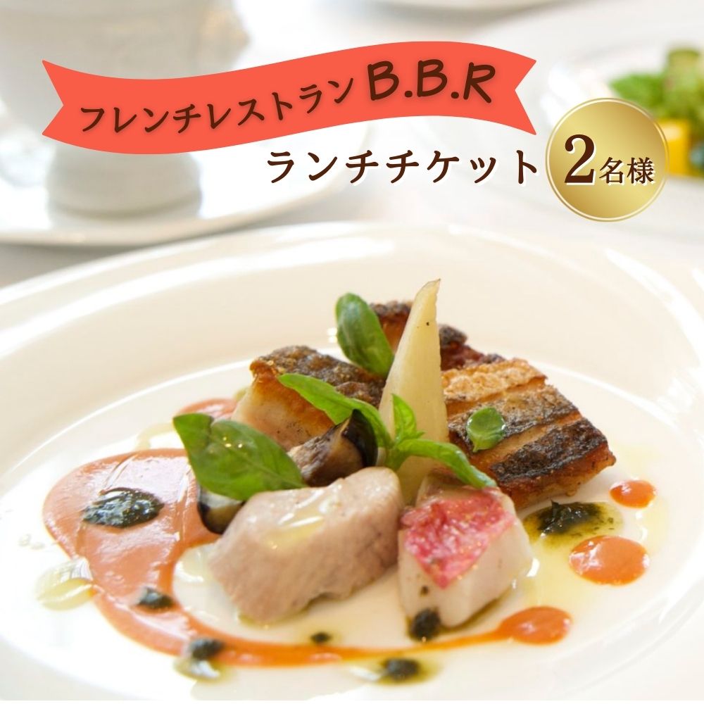 【ふるさと納税】うるま市　隠れ家的レストラン B.B.R【2名様】ランチチケット