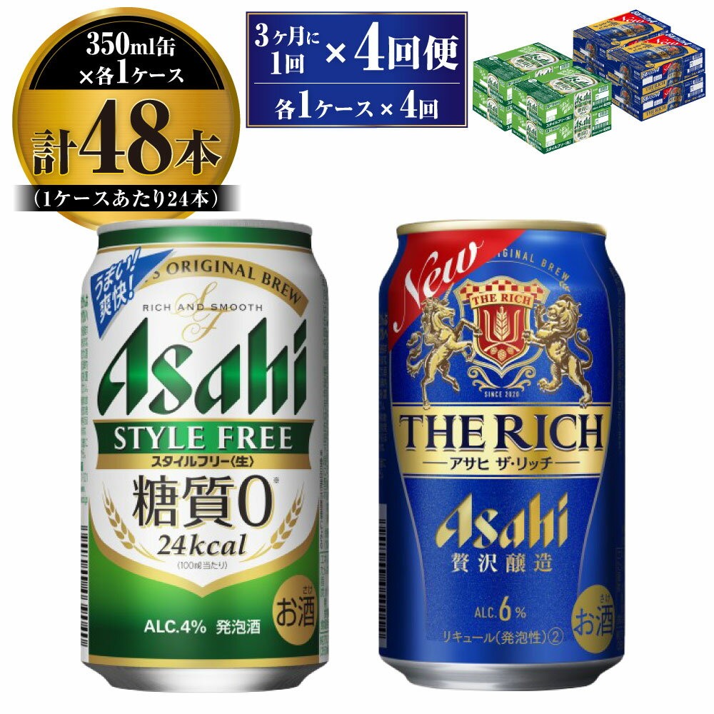 【ふるさと納税】【定期便】アサヒ スタイルフリー(糖質0) 350ml 24本入 ＋ アサヒ ザ・リッチ 350ml 24本入 各1ケース 3ヶ月に1回×4回便【ビール 飲み比べセット お酒 麦酒 発泡酒 Asahi アルコール 缶ビール 糖質ゼロ 贅沢 ギフト 内祝い お歳暮 茨城県守谷市】