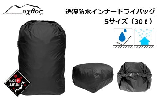 【インナーバッグ】  防水 30L Sサイズ オーバル型 アウトドア トレッキング インナー バッグ ドライバッグ 透湿防水 黒 ブラック ナイロン 荷物 収納 沢登り 山歩き 山登り 登山 キャンプ アウトドア用品 キャンプギア / 北陸 / 石川県 / 羽咋 / 能登 / oxtos オクトス