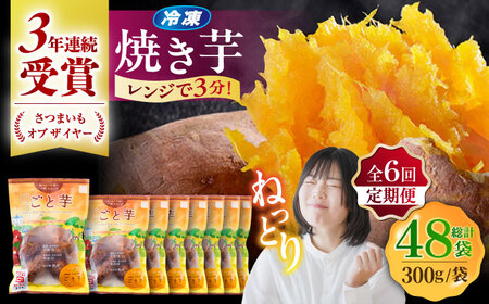 【全6回定期便】通販累計130万袋突破！レンジで簡単 ごと焼きごと芋 300g×8袋 サツマイモ おやつ 小分け さつまいも 芋 五島市/ごと[PBY047]