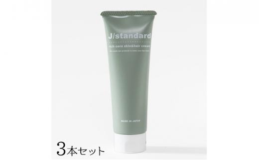 
『J/standard』リッチセラ スキン＆ヘアクリーム3本セット
