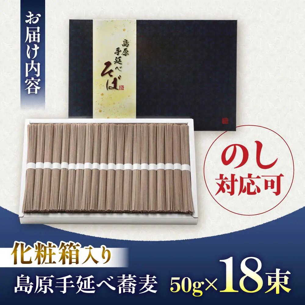 【手延べ製法のコシの強さ】島原手延べ蕎麦 18束  化粧箱入り / そば 蕎麦 麺 乾麺 年越しそば 手延べ ギフト 贈答 / 南島原市 / ふるせ[SAQ048]