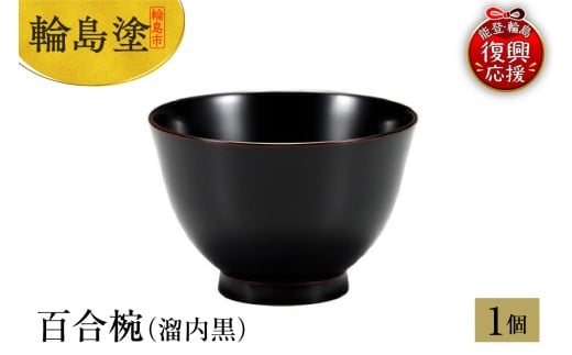 輪島塗　百合椀（溜内黒）