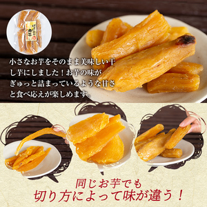 干し芋  紅はるか 干芋セット 熟成  計約470g【かわいち国分】A-042