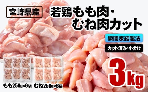 宮崎県産若鶏 鶏肉 もも・むね肉カット 小分け バラバラ凍結 3㎏ IQF加工鶏 もも肉 モモ肉 むね身 鶏ムネ肉 ヘルシー ボリューム 筋トレ チキン 蒸し鶏＜1.2-76＞