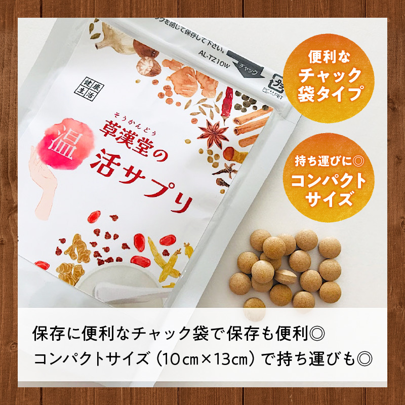 草漢堂の温活サプリ