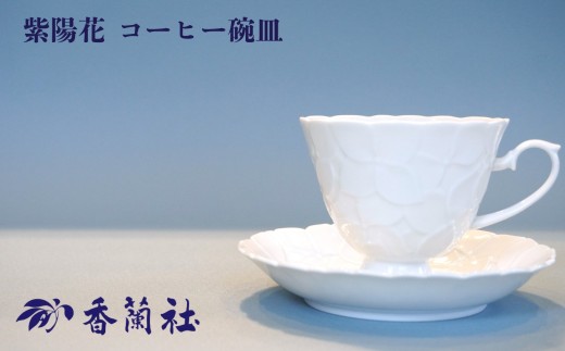 【有田焼/香蘭社】紫陽花 コーヒー碗皿［A0029-0007］