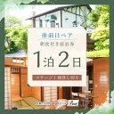 【ふるさと納税】 【河口湖カントリーコテージBan宿泊券】休前日ペア！コテージ1棟貸し切り＊1泊2日朝食付き ふるさと納税 コテージ テラス ホテル ドッグラン 宿泊券 朝食 富士山 旅行 チケット 金券 山梨県 富士河口湖町 送料無料 FAA7023