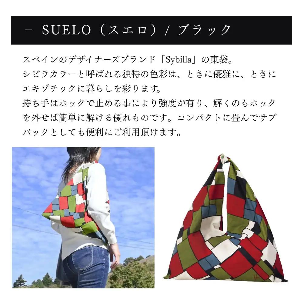 【三陽商事】シビラ 東袋 スエロ/ブラック｜京都 結ぶだけでバッグに早変わり エコバッグ 綿100%