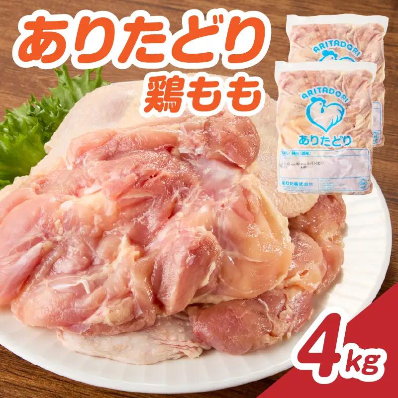 ありたどり 鶏もも肉 約4kg ／ 大容量 ありたどり【A231】