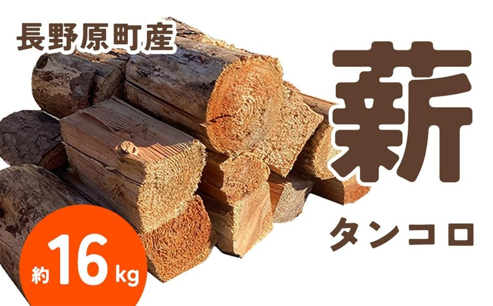 
            長野原町産 タンコロ薪（約16kg） 段ボール配送
          