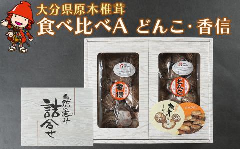 大分県産 原木椎茸2種食べ比べセットＡ(どんこ・香信)  乾燥椎茸 干し椎茸 乾し 原木椎茸 しいたけ シイタケ 大分県産 九州 産地直送  中津市