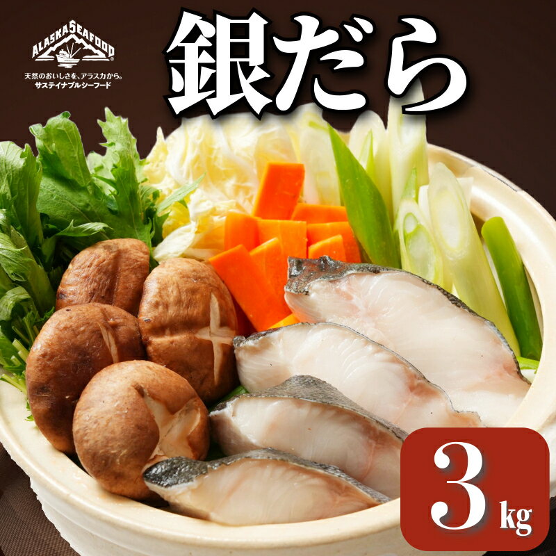 【ふるさと納税】 銀だら 真空パック入 約3kg 銀鱈 鱈 タラ 湯豆腐 寄せ鍋 鍋 真空パック 個別冷凍 惣菜 おかず 料理 照り焼き 煮付 冷凍 冷凍品 長期保存 保存食 鮮度 旨味 高級食材 お取り寄せ グルメ 食品 魚 大容量 ギフト 贈物 海鮮 千葉県 銚子市 エドノフーズ