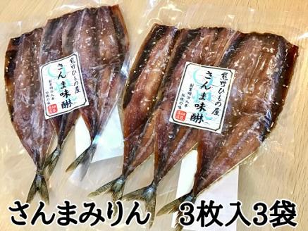 熊野の老舗干物屋　畑辰商店【さんまみりん干し☆3尾入り】×3袋