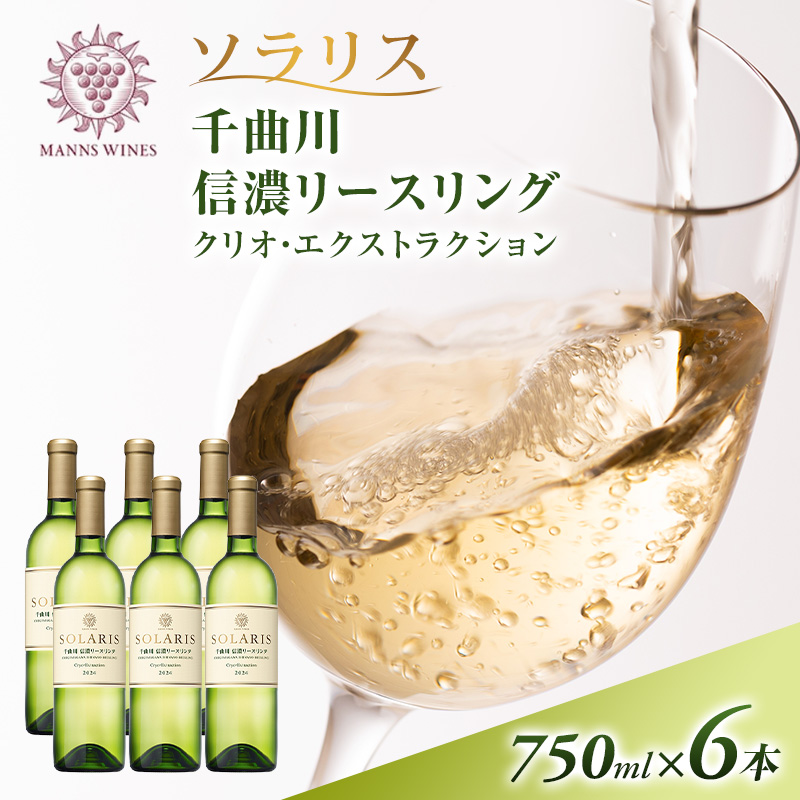 ソラリス 千曲川 信濃リースリング クリオ・エクストラクション 750ml×6本