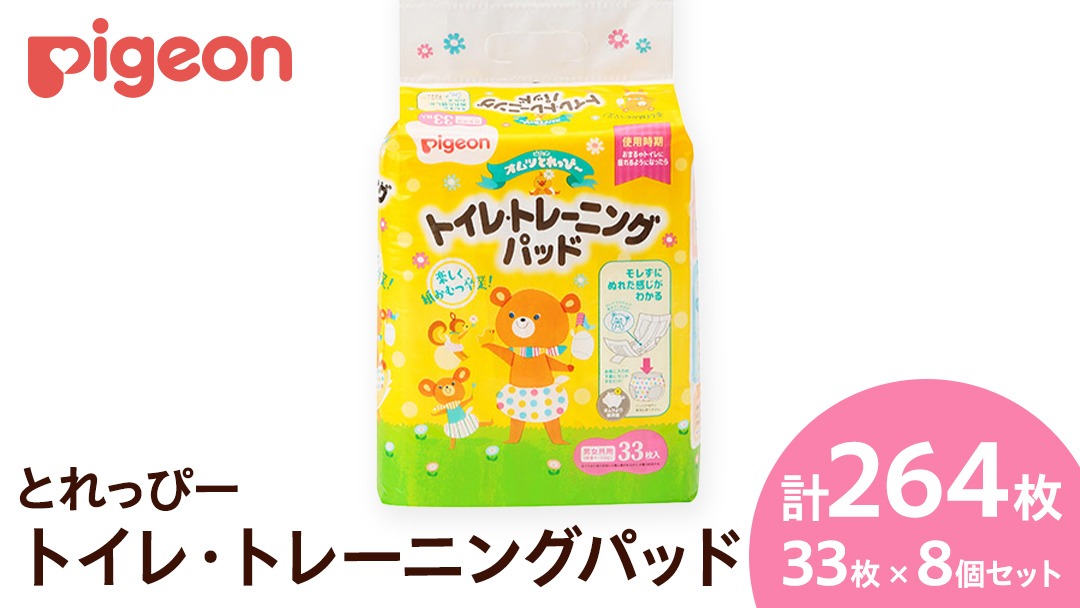 【 ピジョン 】 とれっぴー トイレトレーニングパッド 33枚 ×8個セット Pigeon Friends ベビー用品 赤ちゃん おむつ オムツ おしめ パンツ パンツタイプ トイトレ [BD91-NT]