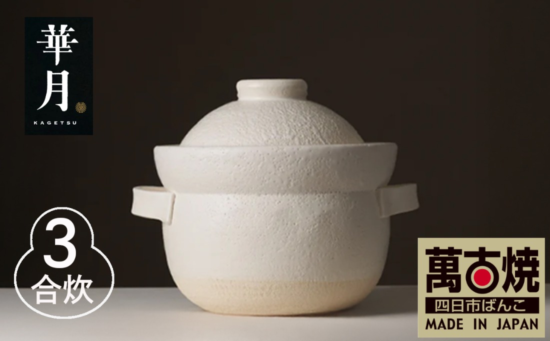 【萬古焼（ばんこやき）】安政三年創業。江戸時代から続く老舗窯元が開発。 NASAの技術を取り入れ開発した至高の土鍋　華月　INAHO SHIRO　3合【ごはん鍋　ごはん炊　孤高　グルメ　KAGETSU 三重県 四日市市ふるさと納税】