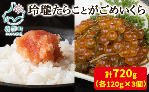 【丸鮮道場水産】玲瓏たらことがごめいくら 各120g×3個 計720g