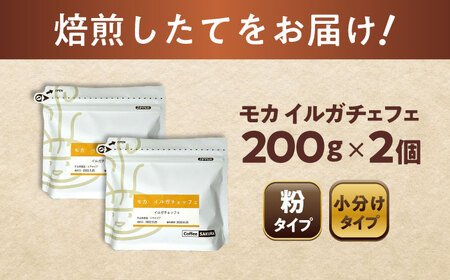モカコーヒー(粉)　イルガチェフェ　200g×2 / 珈琲 コーヒー モカ / 瀬戸市 / Ｃｏｆｆｅｅ　ＳＡＫＵＲＡ[BBAB129]