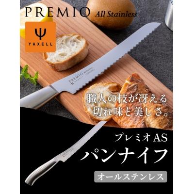ふるさと納税 関市 プレミオ　AS パンナイフ(刃渡り190mm) 31809000001 パン切り包丁 H5-242