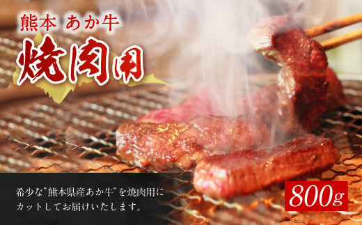 熊本 赤牛 カルビ 焼き肉 800g 和牛 国産 あか牛