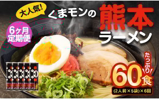 【6ヶ月定期便】大人気！くまモンの熊本ラーメン たっぷり 10食 （2人前176g×5袋） 合計60食 ラーメン 麺 めん 乾麺 豚骨 とんこつ 熊本