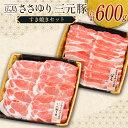 【ふるさと納税】≪12月下旬発送≫ 豚肉 三元豚 すき焼きセット ささゆりファームの広島ささゆり(R)三元豚（合計600g）