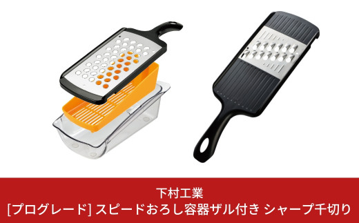 [プログレード] スピードおろし容器ザル付き＋シャープ千切り キッチン用品 燕三条製 新生活 一人暮らし  [下村工業] 【010S319】