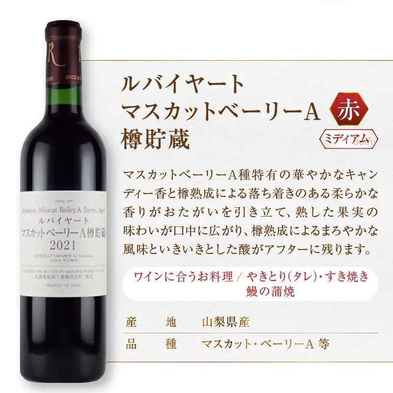 ワイン ルバイヤートおすすめ赤ワイン3本セット（MG）C-486