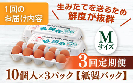【3ヵ月定期便】岐阜産こだわり産みたて卵 30個入りMサイズ【醍醐卵】