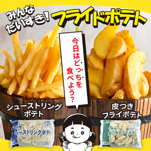 【3ヶ月定期便】北海道十勝芽室町 シューストリングポテトと皮付きフライポテト 各２袋セット me003-061-t3c