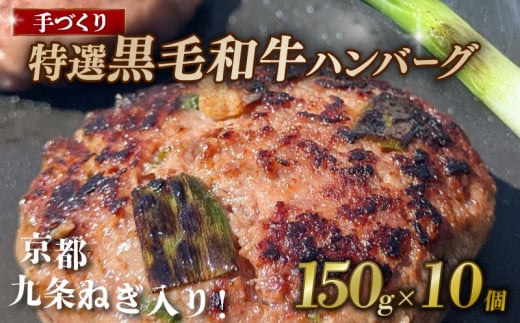 九条ねぎ ハンバーグ 150g×10個 小分け 個包装 九州産黒毛和牛使用 牛肉 和牛 黒毛和牛 霜降り 肉 牛 ねぎ 葱 九条ネギ 特選 手作り 簡単調理 冷凍 お弁当 おかず 惣菜 お惣菜 京都 八幡 神戸屋商事 肉匠 こしき庵 ふるさと納税