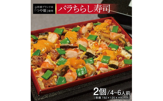 【山形県産つや姫使用】バラちらし寿司　2個(4～6人前)  SC0558