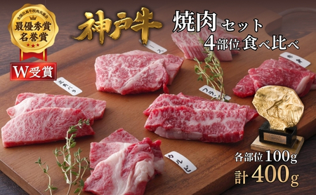 神戸牛 焼肉 4種食べ比べ 400g A4 A5 神戸牛