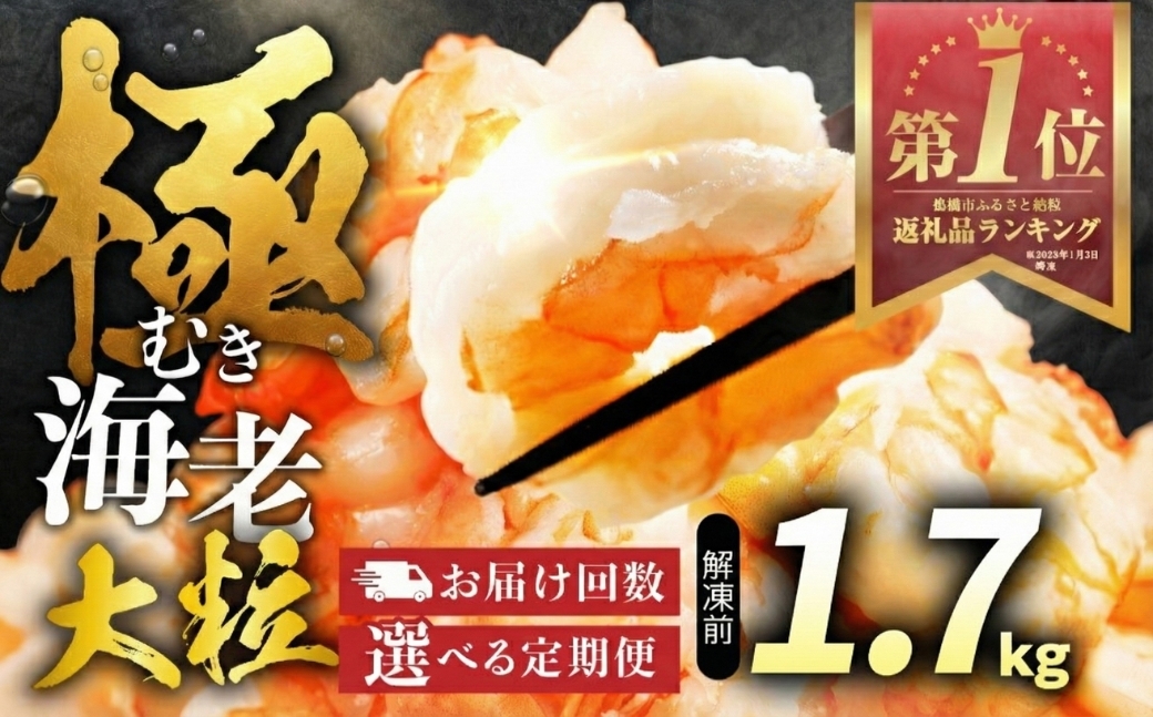 
                  【 3回 定期便 】極 むき海老 大粒 1.7kg むきえび 高級 特選 大型 大サイズ 正味量 1.5kg 下処理済み 背わたなし バラ凍結 海鮮 えび 背ワタ処理済み 時短 簡単調理 冷凍 定期 海鮮 
                