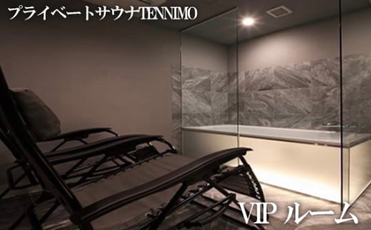 No.906 【プライベートサウナTENNIMO】VIP ルーム　90分　2名様まで利用可 ／ ロウリュ アメニティ用品 アロマオイル 神奈川県