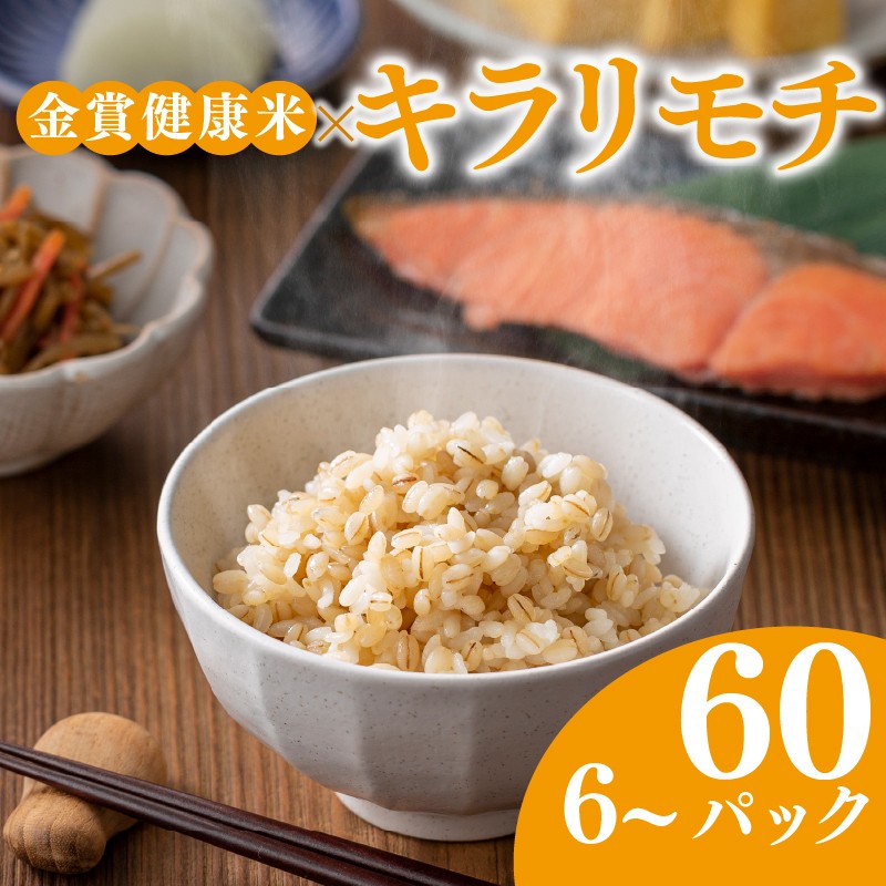 
                  ご飯パック 金賞 健康米 キラリモチ  120g × 6個 ～ 60個 国産 レンチン もち麦 軽食 夜食 簡単 白米 麦 食物繊維 ビタミン 御飯 ごはん パック ご飯 パックライス 
                