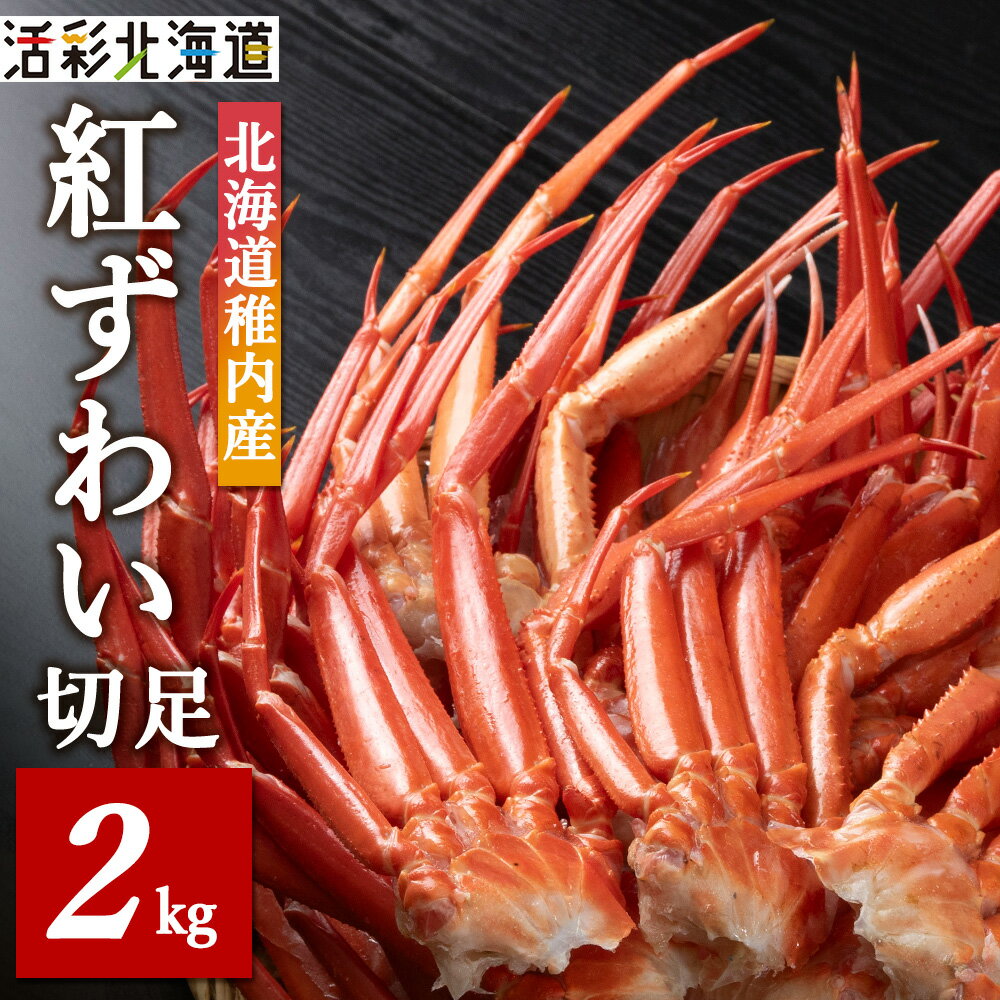 【ふるさと納税】稚内産 紅ズワイ 切足 2kg 食べ放題 ♪ 北海道 国産 脚 剥き方 ガイド付 カニ 蟹 ズワイガニ ズワイ かに ボイル カニ鍋 蟹しゃぶ カニしゃぶ カニ脚 蟹脚 稚内 冷凍 贈答 【配送不可地域：離島・沖縄県】