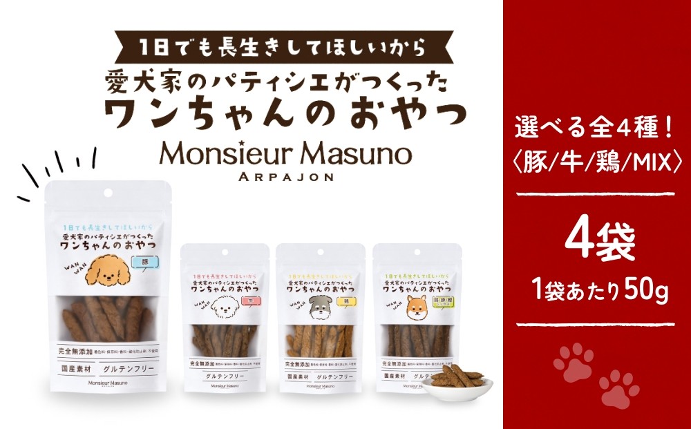 
            ワンちゃんのおやつ　【味が選べる】 鶏 豚 牛 鶏豚鰹MIX 4袋 ドッグフード 犬 おやつ 無添加 グルテンフリー 国産
          